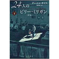 楽天市場 早川書房 24人のビリー ミリガン 下 新版 早川書房 ダニエル キイス 価格比較 商品価格ナビ 楽天市場 早川書房 24人のビリー ミリガン 下 新版 早川書房 ダニエル キイス 価格比較 商品価格ナビ
